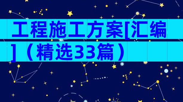 工程施工方案[汇编]（精选33篇）